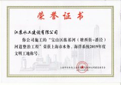 我司在沪ug环球（中国）股份有限公司建设项目荣获2019年度上海市（省级）文明工地称号